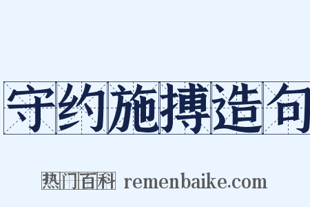 守约施搏造句是什么意思的图片